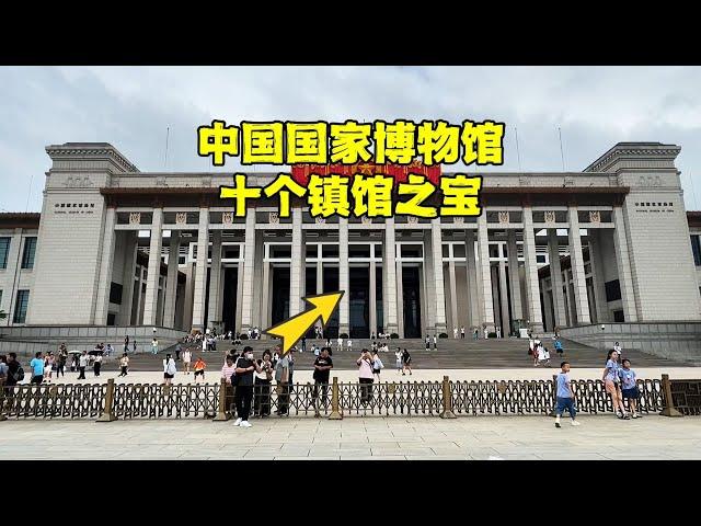 盘点中国国家博物馆10个镇馆之宝，背后隐藏什么秘密？看完懂了【北京旅游等着瞧】