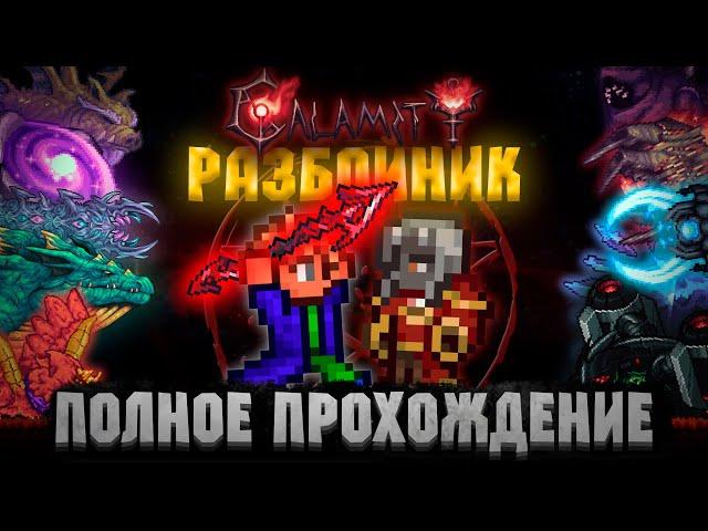 ПОЛНОЕ ПРОХОЖДЕНИЕ ТЕРРАРИЯ CALAMITY за РАЗБОЙНИКА!!! Схема игры за РАЗБОЙНИКА в Каламити!