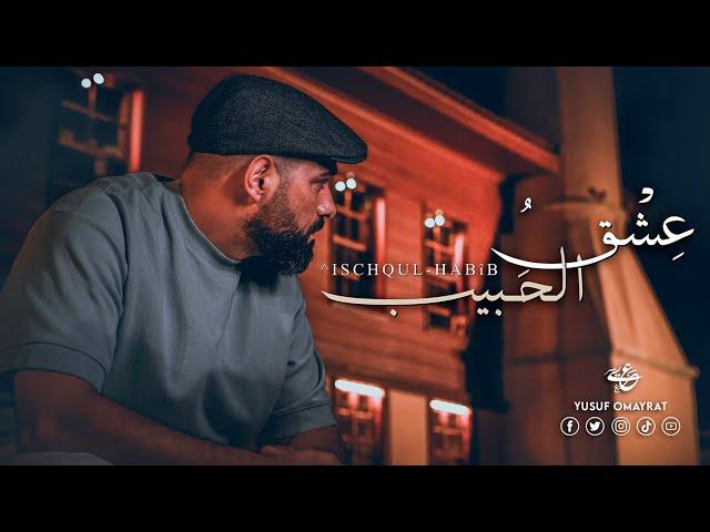 Yusuf Omayrat - ^ischqhul -Habib  ( Official Video ) يوسف عميرات - عِشْقُ الحَبيب