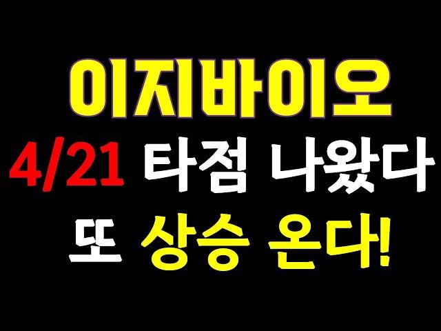 [이지바이오] 4/21매수타점 나왔습니다 매매 전략 알려드립니다