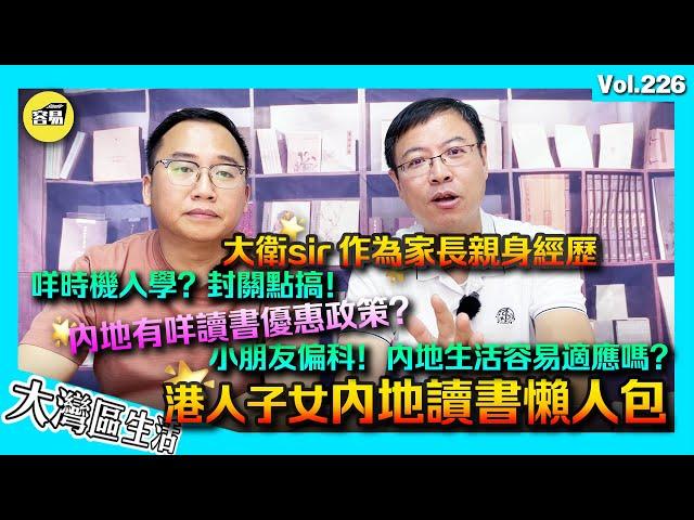 【港人子女內地讀書懶人包】大衛sir家長角度分享內地生活｜小朋友偏科？對內地不適應？港人內地讀書又有咩優惠政策｜未通關如何規劃讀書問題？咩時間點合適小朋友來內地讀書｜中山生活 大灣區退休 內地讀書