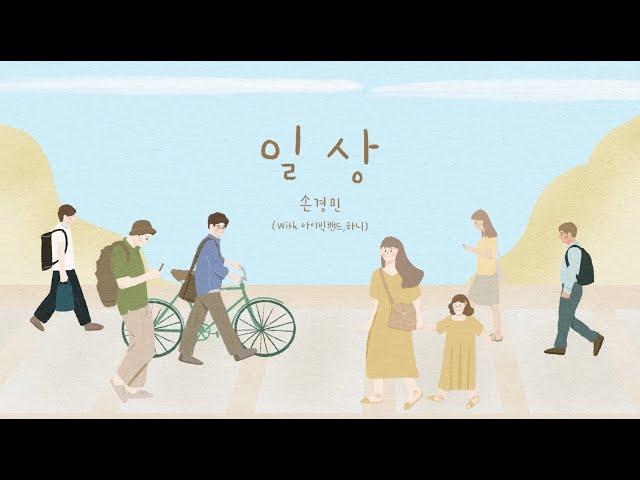 일상 -  손경민 (with.아이빅밴드, 하니), (햇살콩 일러스트 &캘리)