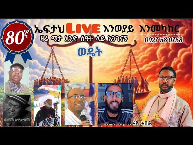 80ኛ ኤፍታህ live! በቪዲዮ እንማማር