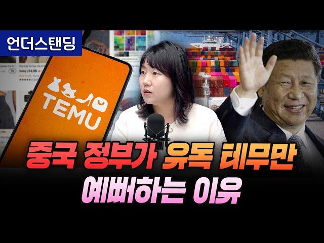 중국 정부가 유독 테무만 예뻐하는 이유 (KB증권 아시아시장팀 박수현 팀장)