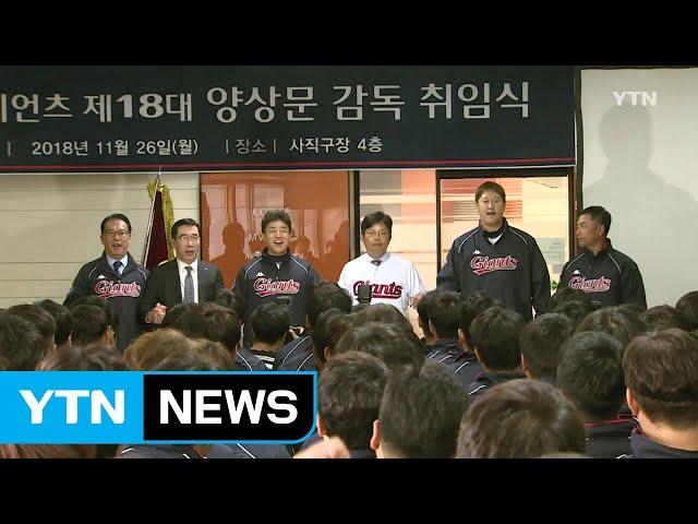 '투수 조련사' 양상문 롯데 감독 "한번 해 볼 만하다" / YTN