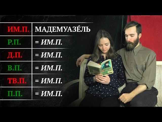 НЕСКЛОНЯЕМЫЕ СЛОВА в русском языке | Когда они появились? Упрощают ли они язык?