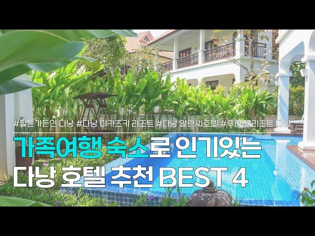 다낭 가족여행 숙소 추천 BEST 4 | 후기 좋은 다낭 가족 숙소 모음 | 힐튼 가든인 다낭, 미카즈키 재패니스 리조트, 알란씨 호텔, 푸라마 리조트 다낭