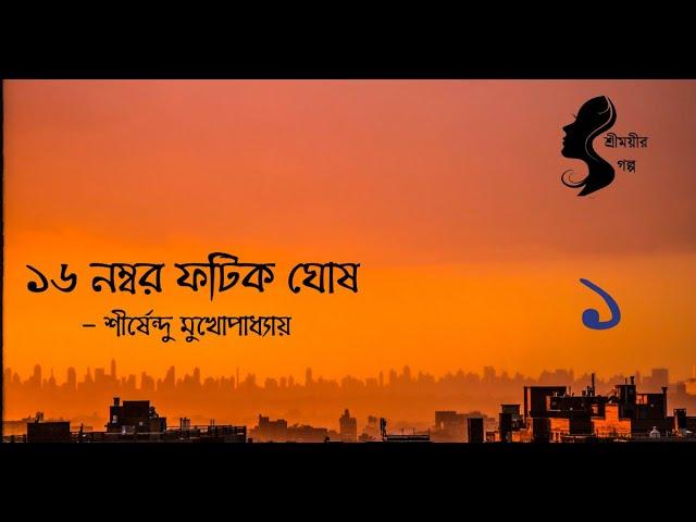 16 Nombor Fotik Ghosh - Sirshendu Mukhopadhay -  Part 1