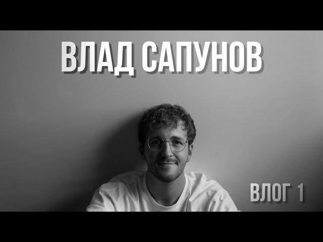 Влад Сапунов. Это Влог 1. Проверочный Stand up концерт, Tinder, воровство, психологическая помощь