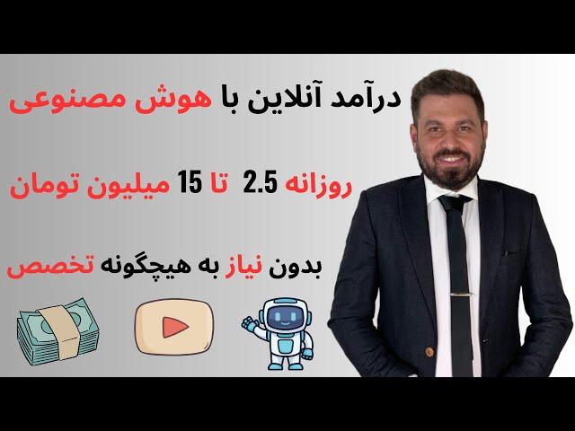 درآمد تضمینی با هوش مصنوعی  روزانه ۲.۵ تا ۱۵ میلیون تومان