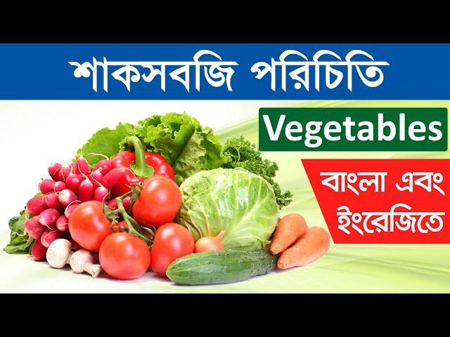 Names of Vegetables | সবজি পরিচিতি | Vegetables Names with Photos | শাকসবজির নাম ইংরেজী ও বাংলায়