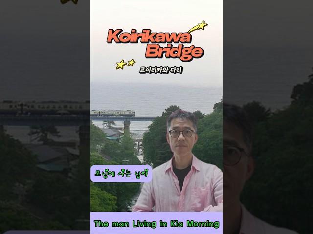 "모닝에 사는 남자"의 일본 여행 0113 --- 코이리카와바시