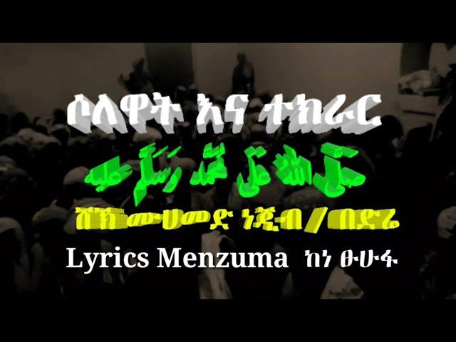 ሶለዋትና ተክራር ቁ,1  lyrics menzuma በ ሸኽ ነጂብ በድሬ Nessim Almuhaba 2 ይከታተሉን