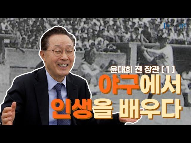 윤대희 전 장관_인생도 '전력투구와 전력질주' 해야죠!