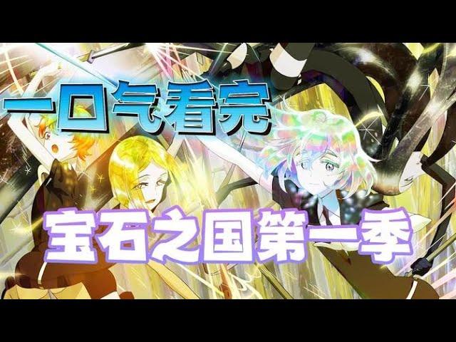 一口气看完《宝石之国》第一季