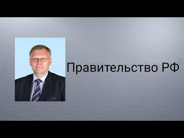 Правительство РФ