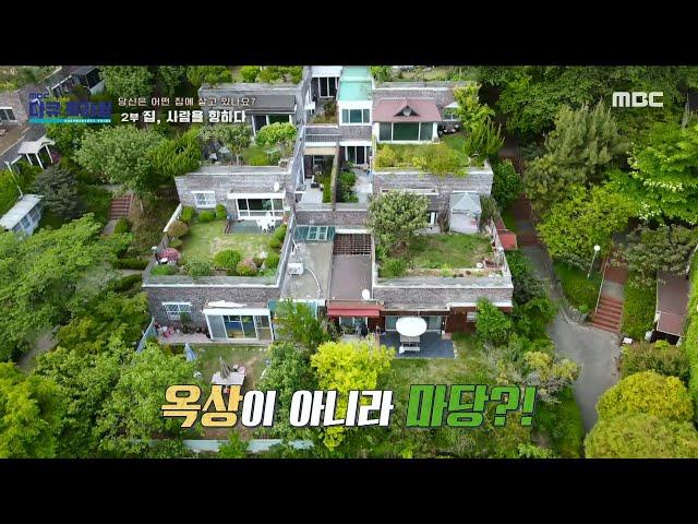 [MBC 다큐프라임] 구릉지의 경사면을 그대로 활용한 자연친화적 테라스형 아파트!, MBC 230522 방송