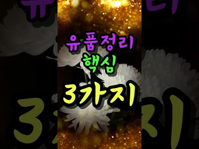 눈물나지만 유품정리할 때 '이것'만큼은 신경써야 합니다 #풍수 #풍수인테리어 #풍수지리 #풍수소품