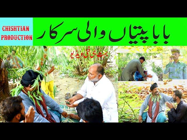 Baba Patiyan Wapi Sarkar || Fake Baba Funny Video 2024  با با پتیاں والی سرکار azad tv