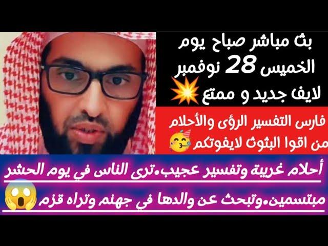أحلام غريبة وتفسير عجيب.ترى الناس في يوم الحشر مبتسمين.وتبحث عن والدها في جهنم#فارس_التفسير