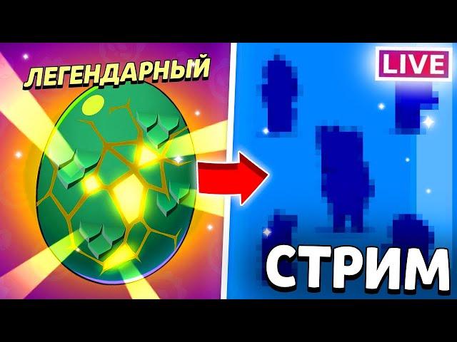 ОТКРЫВАЕМ 100 МОНСТР-ЯИЦ️️| СТРИМ БРАВЛ СТАРС/BRAWL STARS