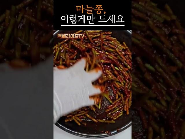 마늘쫑, 이렇게 먹어야 혈관이 깨끗해집니다｜#건강조리법