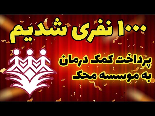 پرداخت 1 میلیون به خیریه محک - 1000 نفری شدیم