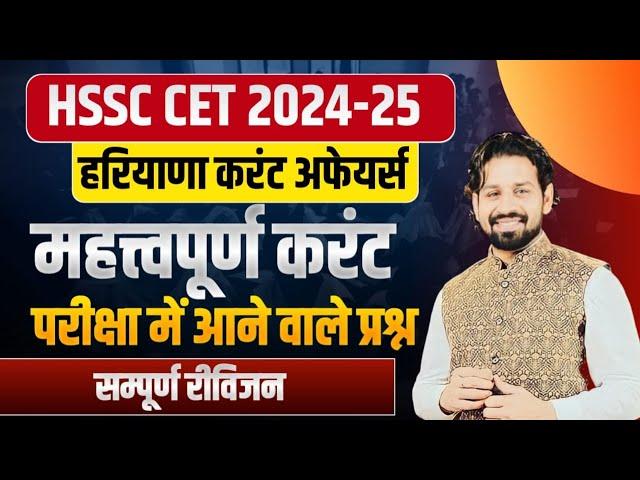 HSSC CET Haryana GK Paper 2024 | HSSC CET 2024 Haryana Current Affairs 2024 Most Important Questions