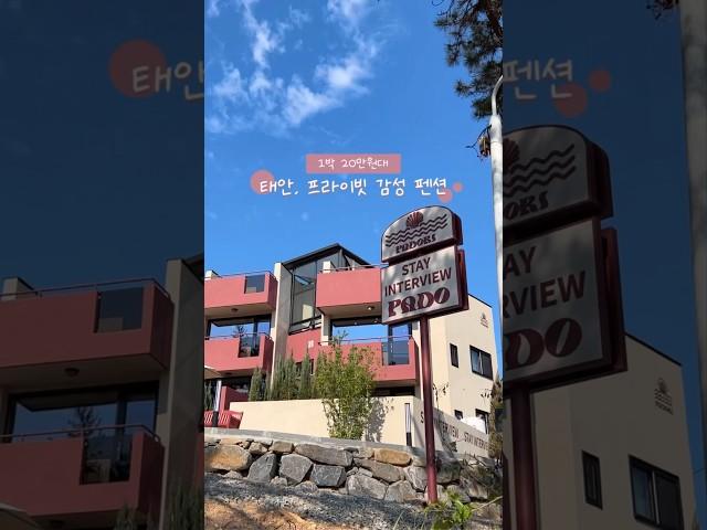 1박에 20만원대, 가성비 #오션뷰펜션 끝판왕 | 서해 태안, 안면도 감성펜션 추천 (#자쿠지도 있음) | Taean Ocean View Pension #shorts