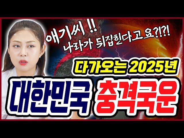 2025년 대한민국 국운예언 충격예언 나라가 뒤집히는 길로 접어들었다!