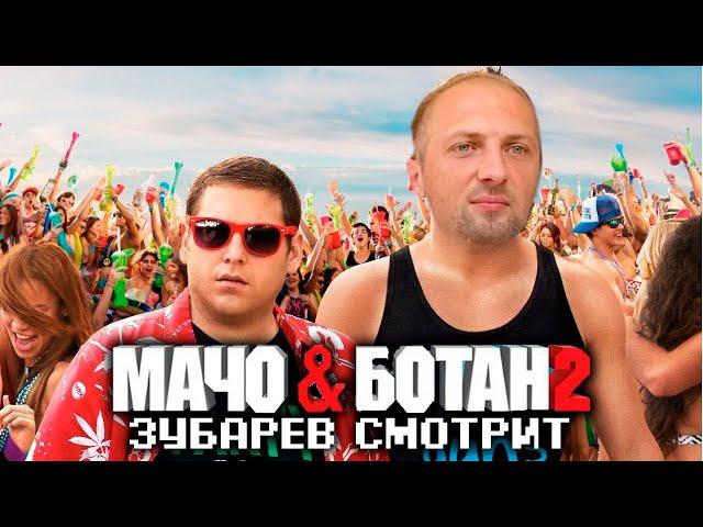 Зубарев Смотрит: "Мачо И Ботан 2" / Фулл Стрим