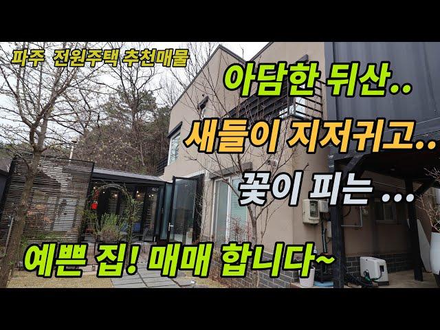 [파주전원주택]아담한 뒤산.새들이 지저귀고 꽃이 피는 예쁜 전원주택