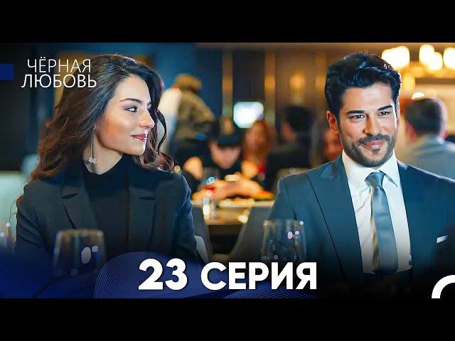 Черная Любовь 23 Серия (Русский Дубляж) - FULL HD