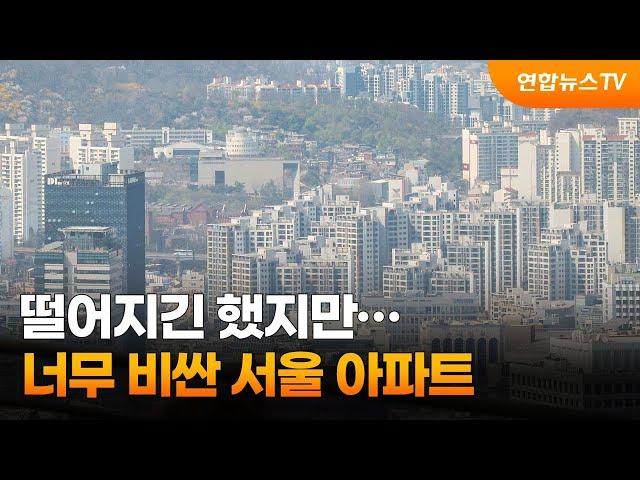 떨어지긴 했지만…사기엔 너무 비싼 서울 아파트 / 연합뉴스TV (YonhapnewsTV)