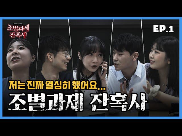 [연세대학교 웹예능] 저는 진짜 열심히 했어요... [조별과제 잔혹사] Ep.1