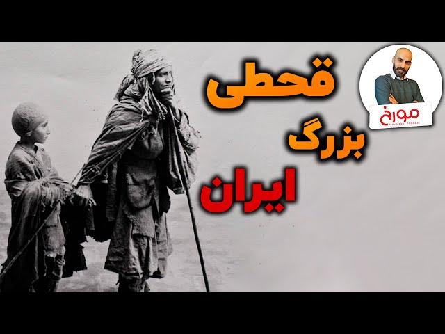 مستندات و شایعات درباره قحطی بزرگ ایران