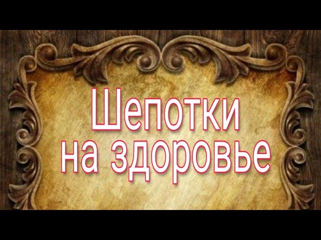 Исцеление магией #Шепотки от болезней | Тайна Жрицы