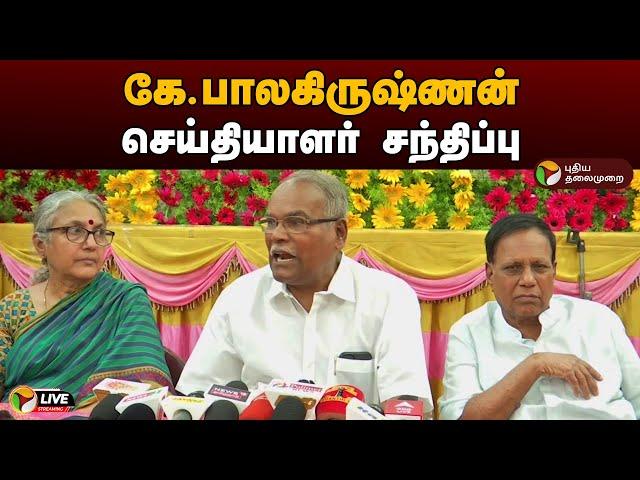 LIVE: கே.பாலகிருஷ்ணன் செய்தியாளர் சந்திப்பு | CPI Marxist | K. Balakrishnan | Press Meet | PTD