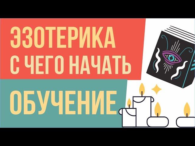 Эзотерика с чего начать обучение. Эзотерика с нуля для начинающих! | Евгений Грин