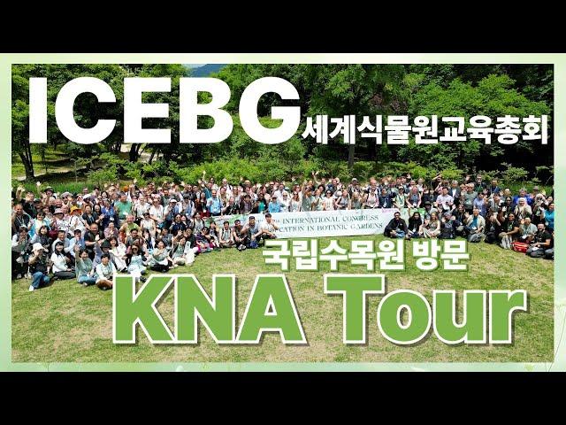 ICEBG 참가자 국립수목원 방문 / ICEBG participants visit the National Arboretum