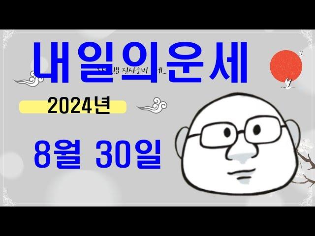 8월 30일내일의운세#내일의운세#오늘의운세