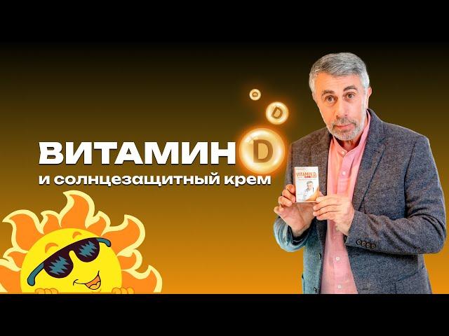 Витамин Д и солнцезащитный крем