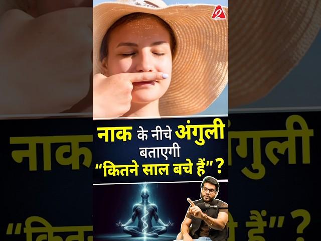 नाक के नीचे अंगुली बताएगी “कितने साल बचे हैं ? #shorts #youtubeshorts by Dr. #arvindarora