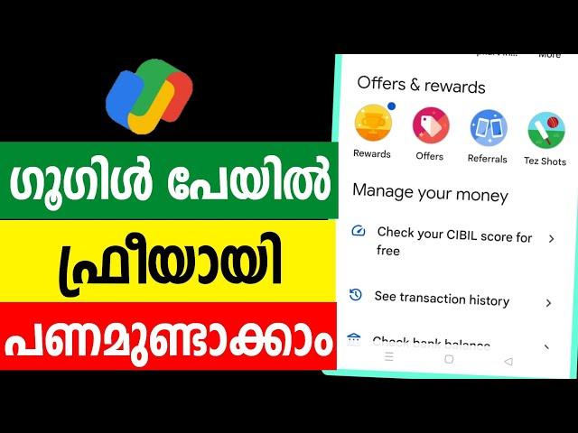 ഗൂഗിള്‍ പേയില്‍ ഇനി ഫ്രീയായി പണമുണ്ടാക്കാം | Google pay free cash earn money Tez shots cricket game