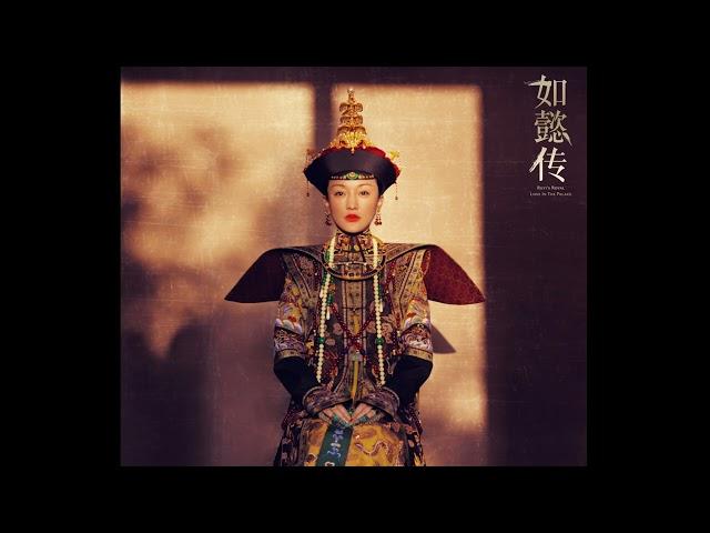 [OST] Ruyi becomes empress and Emperor Qianlong death (Ruyi's Royal Love in the Palace)