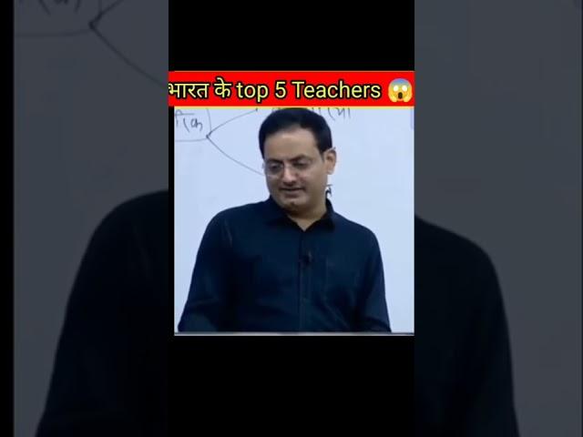 Top 5 teachers in India  #physicswallah #khansir #vikasdivyakirtisir