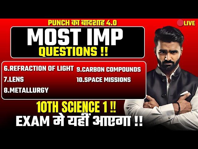  LIVE |Most Important 10th Science 1 Questions|PUNCH का बादशाह 4.0 NON - STOP|Board Exam 2025