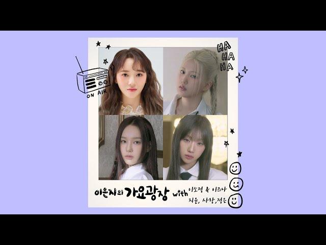 이은지의 가요광장 with 이소정 & 이즈나 지윤, 사랑, 정은 KBS 241213(금) 방송