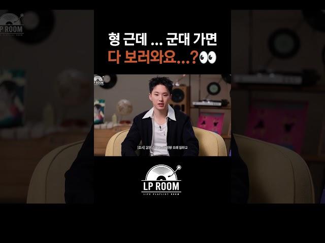 군입대를 앞둔 호시의 걱정..  #정용화의엘피룸 #엘피룸 #LPRoom