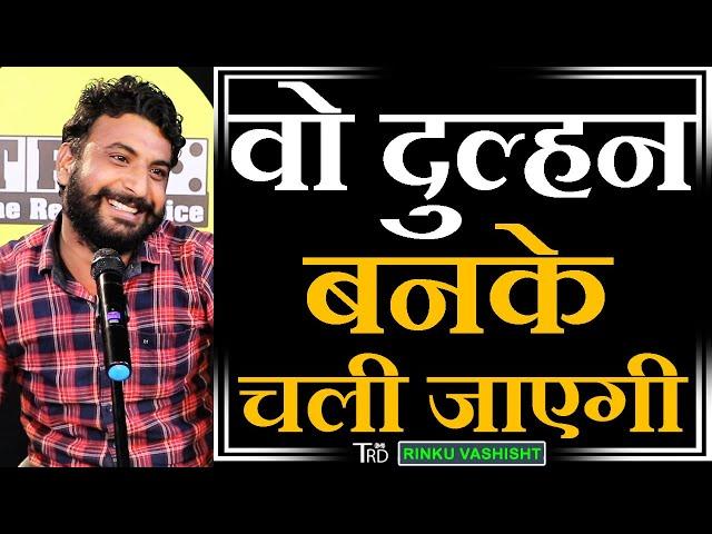 Wo Dulhan Banke Chali Jaegi | by Rinku Vashisht | Poetry | The Realistic Dice | Shayari | Poem | Trd